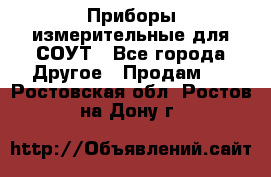 Приборы измерительные для СОУТ - Все города Другое » Продам   . Ростовская обл.,Ростов-на-Дону г.